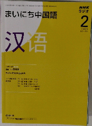 まいにち中国語2009年