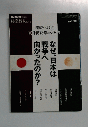 なぜ、日本は戦争へ向かったのか？