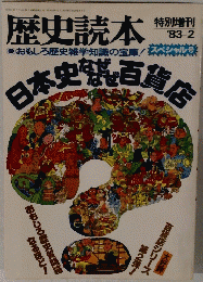 歴史読本  1983  2