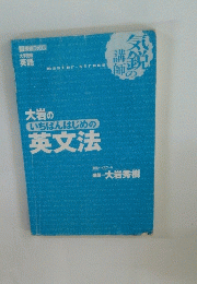 大岩のいちばんはじめの英文法