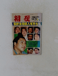 相撲 1989年5月号