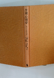 生理心理学