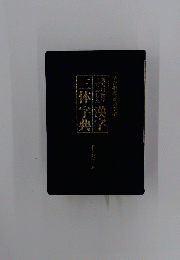 漢字　三体字典