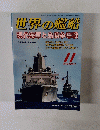 世界の艦船　現代海軍と島嶼争奪戦　2019　11