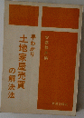 土地家屋売買の解決法
