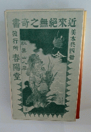 書奇之無?來近