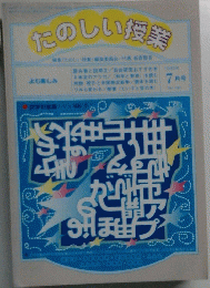 たのしい授業　1998年7月号