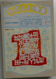 たのしい授業