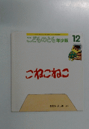こどものとも年少版 12