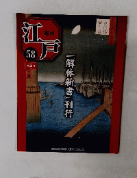 江戸　58　『解体新書』刊行