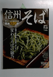 信州そば　