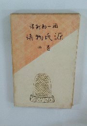 緑新郎一週　物氏源　2