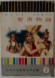 聖書物語  2