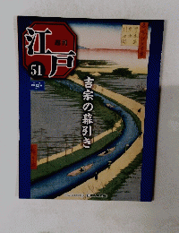 江戸　51　吉宗の幕引き