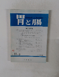 胃と腸　vol.11　no.3