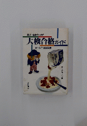 大検合格ガイド