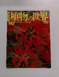 植物の世界　平成8年6月2日発行　110　
