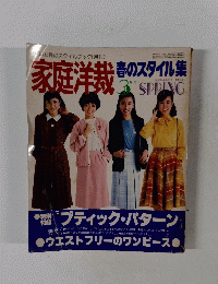 家庭洋裁 春のスタイル集　3月号SPPING　