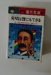 発明は誰にもできる