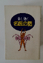 体に効く名医の話