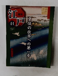 江戸　44　享保の改革への第一歩