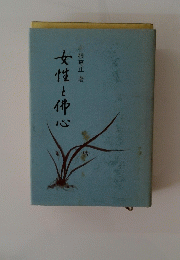女性と佛心