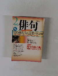 俳句　平成13年2月号　