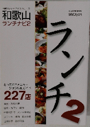 和歌山　ランチ2