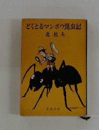 どくとるマンボウ昆虫記