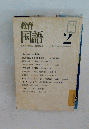 教育国語　1965年2月号