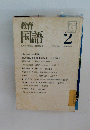 教育国語　1965年2月号