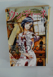 Monthly UNDINE　ウンディーネ　15