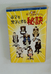 赤字を黒字にする秘訣