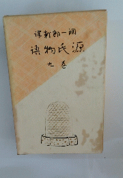 源氏物語　巻九