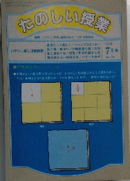 たのしい授業　1996年7月号