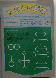 たのしい授業　1996年5月号 (No.168)