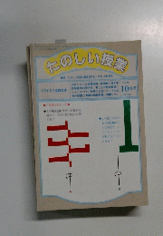 たのしい授業　1995年10月号 No. 159