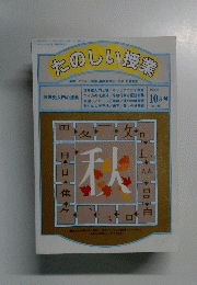 たのしい授業　1994年10月号　No.146