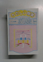 たのしい授業