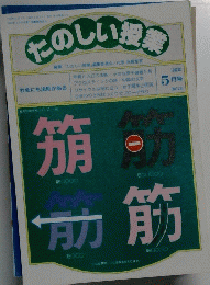 たのしい授業　1992年5月号　