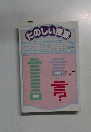 たのしい授業　1980年3月号