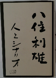 八住利硅　人とシナリオ