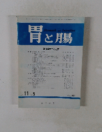胃と腸　vol.11　no.5