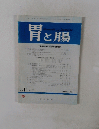 胃と腸　Vol.11　No.1　