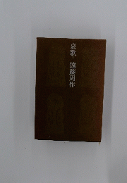 哀歌　遠藤周作