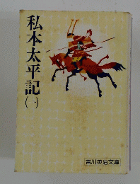 私本太平記　1