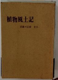 植物風土記