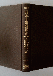 日本十進分類法