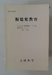 視聴覚教育