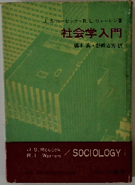社会学入門